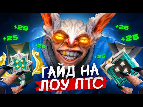Видео: ГАЙД КАК ПОБЕЖДАТЬ КАЖДУЮ ИГРУ НА МИПО НА ЛОУ ПТС