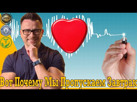 Видео: Вот почему мы пропускаем завтрак!