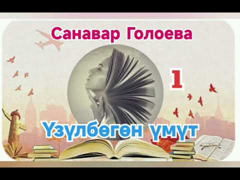 Видео: Санавар Голоева Үзүлбөгөн үмүт 1- бөлүм