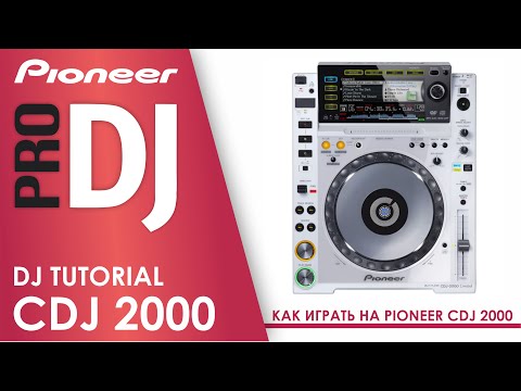 Видео: Как играть на Pioneer CDJ 2000 | DJ tutorial