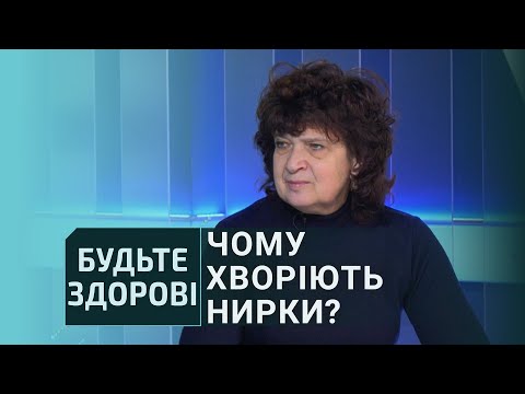 Видео: Будьте здорові: Чому хворіють нирки?