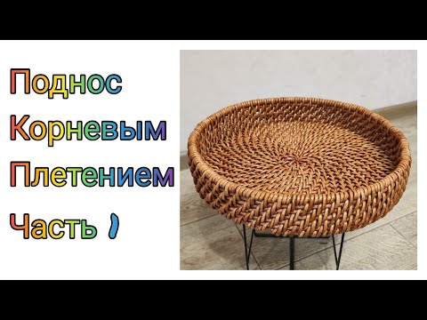 Видео: МК. Поднос корневым плетением из бумажной лозы. Корпус . Часть 1. #260(1)