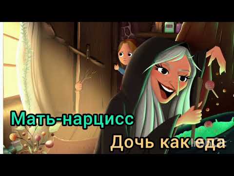 Видео: Мать-нарцисс. Дочь как еда. !!!ССЫЛКА НА МОЙ ТЕЛЕГРАМ В ОПИСАНИИ КАНАЛА!!!