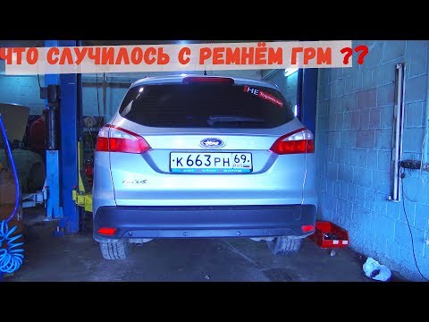 Видео: Как выглядит ремень ГРМ на 3 Фокусе после 80 тысяч пробега?