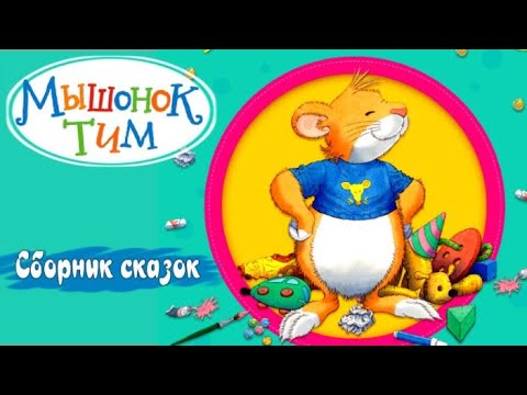 Видео: Мышонок ТИМ🐭Опаздывает, ревнует к сестре, учится плавать. Сказки для легкого воспитания. Аудиосказки