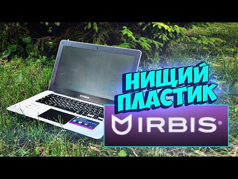 Видео: Нищий Пластик IRBISа - Вторичка