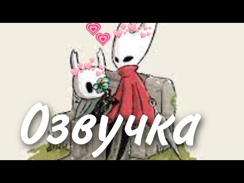 Видео: Озвучка комиксов Холлоу Найт #3 |🖤Hollow Knight🖤| СТУДИЯ ЛИСЯТ