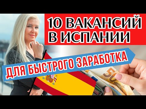 Видео: КАК БЫСТРО НАЙТИ РАБОТУ В ИСПАНИИ | Переезд в Барселону, Мадрид или на Канары