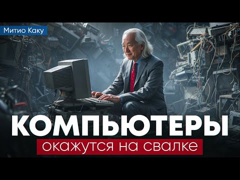 Видео: Митио Каку: Квантовые Компьютеры для Чайников - как раскрыть загадку Вселенной