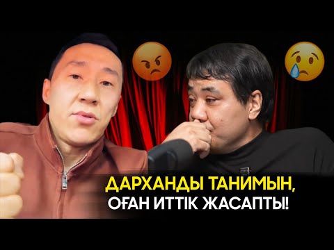 Видео: Дархан Мұсаевтың ТАНЫСЫ БАРЛЫҚ ШЫНДЫҚТЫ АЙТТЫ! | ДАРИҒА БАДЫҚОВА НЕНІ ЖАСЫРЫП ОТЫР?
