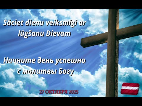 Видео: НАЧНИТЕ ДЕНЬ УСПЕШНО С МОЛИТВЫ БОГУ | 27.10.2025