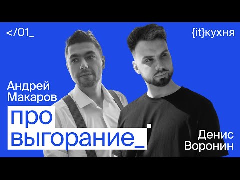 Видео: Про выгорание - {it}кухня