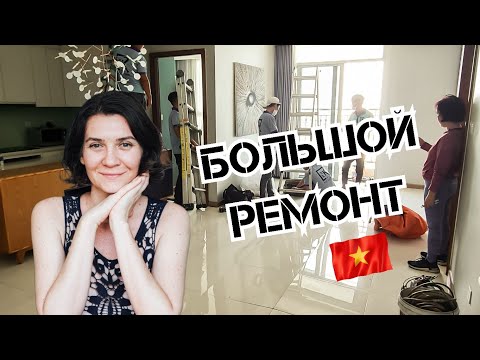Видео: Выселили из квартиры | Ремонт квартиры во Вьетнаме