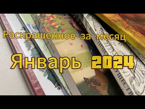 Видео: Раскрашенное за январь 2024