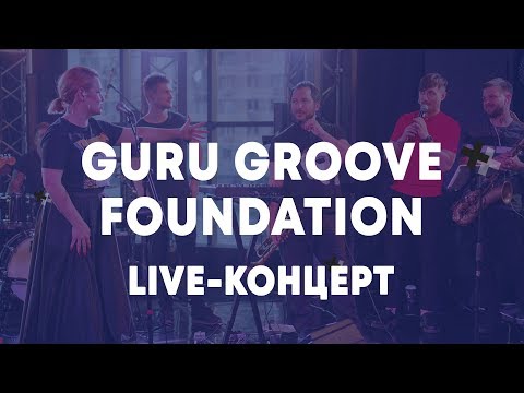 Видео: LIVE: Guru Groove Foundation - Брать живьём - о2тв