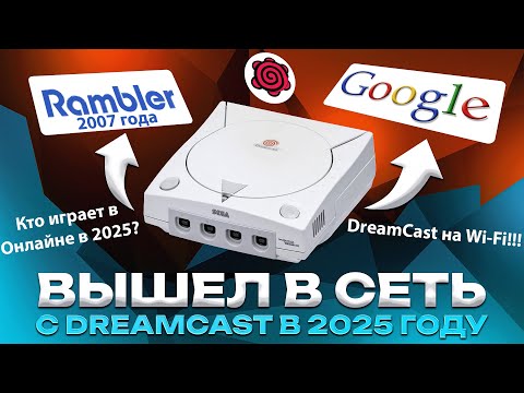 Видео: Вышел в Интернет с Dreamcast в 2025 году [Гайд, Инструкция, Адаптер Dial-Up]