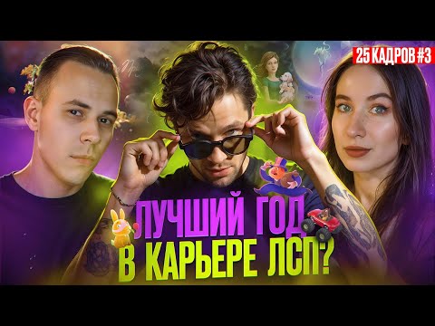 Видео: ЛСП | Карьерный ПУТЬ от НЕСЧАСТНЫХ ЛЮДЕЙ до БРИЛЛИАНТОВ! | 25 кадров #3