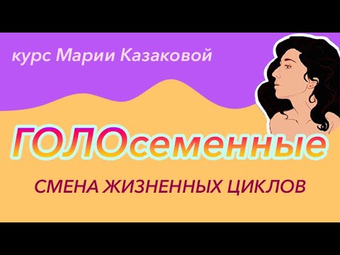 Видео: Урок "Размножение голосеменных" — ЦТ, ЕГЭ, ЗНО