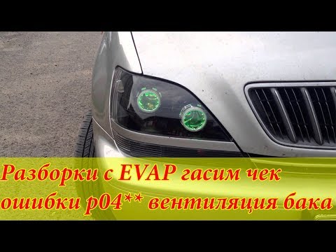 Видео: Lexus rx300 и не только. Ошибки системы EVAP P1441, P1445, P1447, P0450, P0446, P0443, P0440