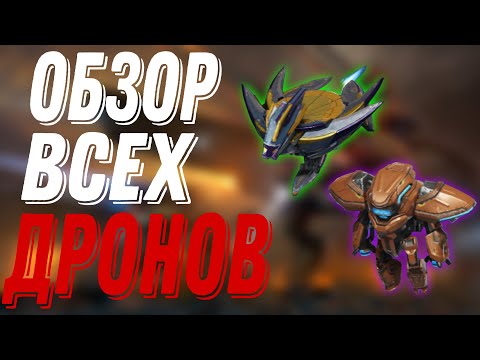 Видео: ОБЗОР АКТУАЛЬНЫХ ДРОНОВ в 2025|WAR ROBOTS
