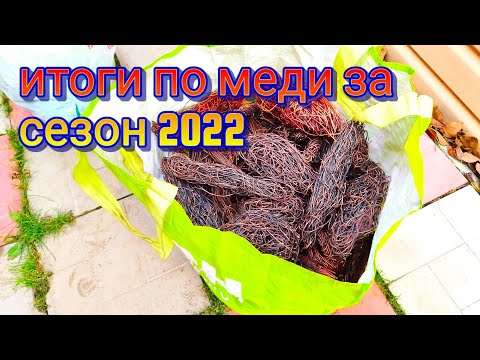 Видео: РАЗБОР И ОБЖИГ МЕДИ, КАБАНЧИКИ, КАБЕЛЬ, ПОДСЧЁТ РЕЗУЛЬТАТОВ. ЧАСТЬ 2