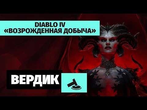 Видео: Вердикт | Diablo IV — Сезон «Возрожденная Добыча» | Так должно было быть с самого начала