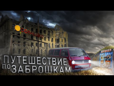 Видео: Путешествие по Заброшкам. Посетил 4 Заброшки