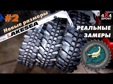 Видео: ALLIGATOR Lakesea: замеры размеров новых шин. Реальные размеры резины #2