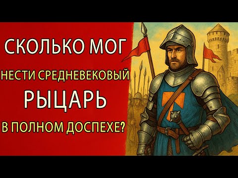 Видео: Сколько мог унести средневековый рыцарь в полных доспехах?