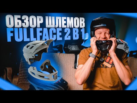 Видео: КАК ВЫБРАТЬ ЛУЧШИЙ FULL FACE ШЛЕМ В 2025 ГОДУ?