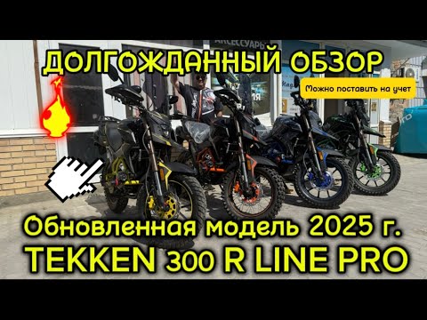 Видео: Долгожданный обзор мотоцикла TEKKEN 300 R LINE PRO обновлённая модель 2025 г можно поставить на учёт