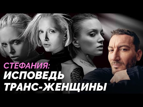 Видео: Стефания: исповедь транс-женщины