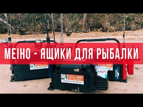 Видео: Ящик MEIHO - Лучший друг на рыбалке? Обзор ящиков Meiho.