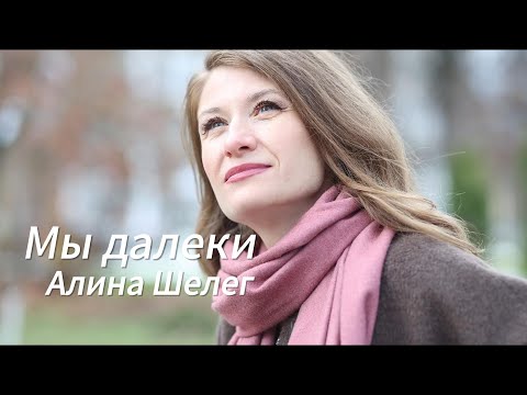 Видео: Алина Шелег - Мы далеки