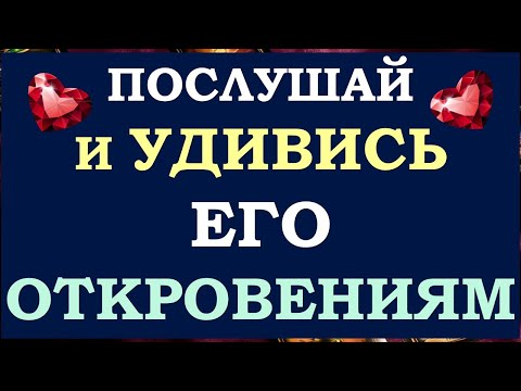 Видео: ❤️ ТАЙНЫ ЕГО ДУШИ КАК НА ЛАДОНИ. ✋ РАЗГОВОР С ЕГО ДУШОЙ. 🙏 Tarot Diamond Dream Таро