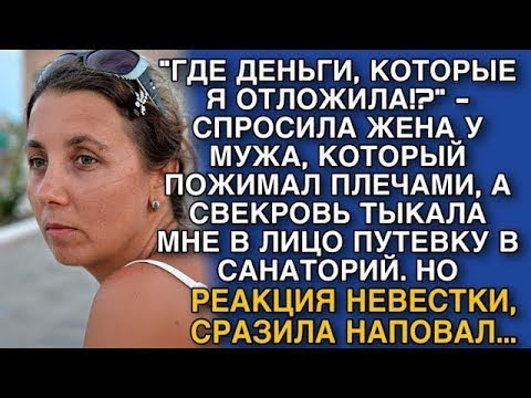 Видео: 'ГДЕ ДЕНЬГИ, КОТОРЫЕ Я ОТЛОЖИЛА! '   СПРОСИЛА ЖЕНА У МУЖА, КОТОРЫЙ ПОЖИМАЛ ПЛЕЧАМИ, А СВЕКРОВЬ M