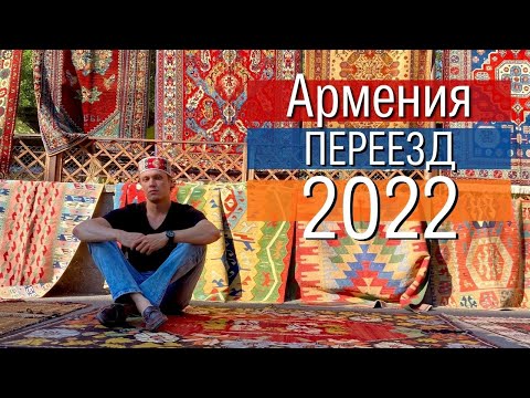 Видео: Переезд в Армению в 2022 году. Личный опыт