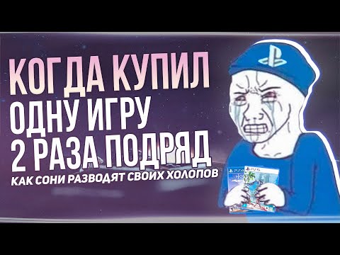 Видео: Как Sony опять развела владельцев Playstation 4 и 5.