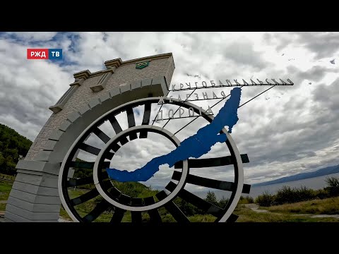 Видео: 120 ЛЕТ КРУГОБАЙКАЛЬСКОЙ ЖЕЛЕЗНОЙ ДОРОГЕ | Специальный репортаж | РЖД ТВ