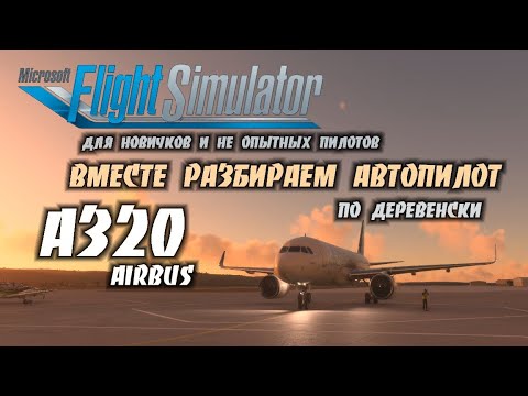 Видео: Flight Simulator 2020 для Новичков / Вместе Разбираем Автопилот на Airbus А320.