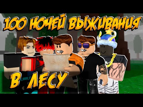 Видео: ПРОЖИЛИ 100 ДНЕЙ В РЕЖИМЕ 99 НОЧЕЙ В ЛЕСУ  РОБЛОКС | 99 NIGHTS IN THE FOREST ROBLOX ЛЕОЛЕВ