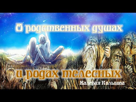 Видео: О родственных душах и родах телесных