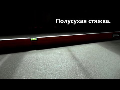 Видео: Полусухая стяжка пола в доме.