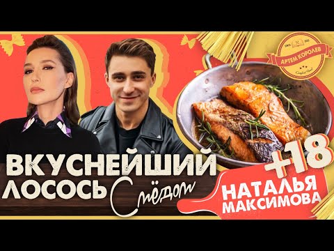 Видео: АЛЬДЕНТЕ ШОУ - Рецепт ВКУСНЕЙШЕГО ЛОСОСЯ с Мёдом / Артем Королев и Наталья Максимова 18 +
