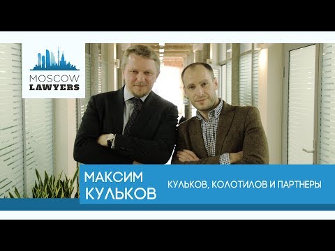 Видео: Moscow lawyers 2.0: #6 Максим Кульков (Кульков, Колотилов и партнеры)