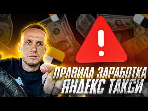 Видео: ПРАВИЛА ЗАРАБОТКА В ЯНДЕКС ТАКСИ, С НИМИ ТЫ БУДЕШЬ ЗАРАБАТЫВАТЬ БОЛЬШЕ! РАБОТА В ЯНДЕКС ТАКСИ, СМЕНА