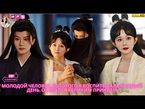 Видео: Молодой человек, которого я воспитывала каждый день, оказался великим принцем