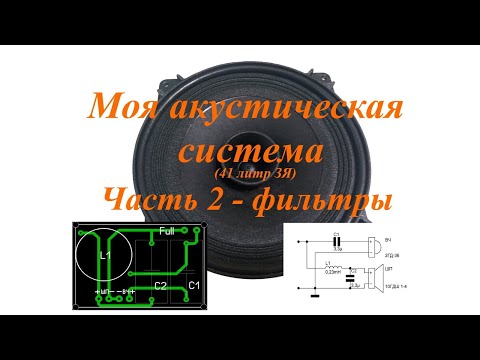 Видео: Фильтры для акустический системы на 10ГДШ