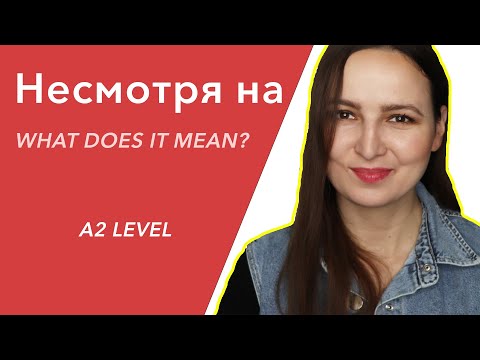 Видео: Несмотря на. What does it mean?