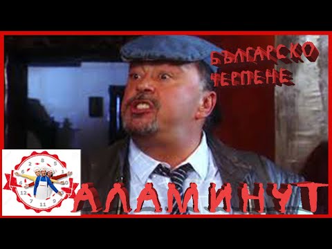 Видео: АЛАМИНУТ - "Българско черпене" 😂